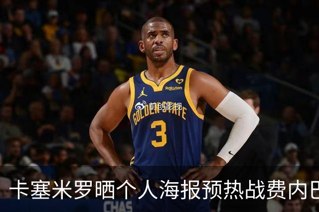 卡塞米罗晒个人海报预热战费内巴切：曼联，冲！