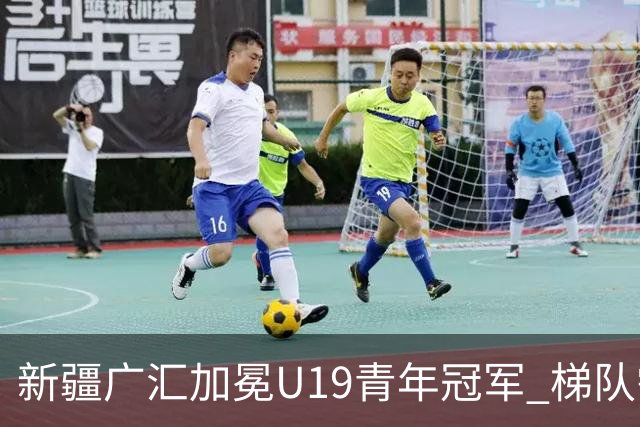 新疆广汇加冕U19青年冠军 梯队需要更多投射手