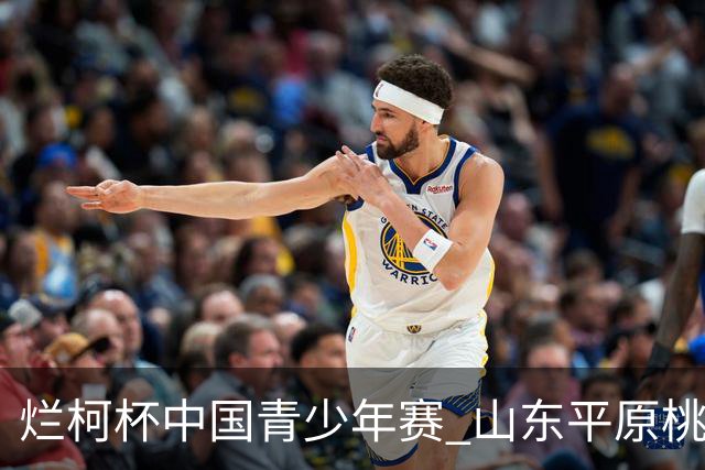 烂柯杯中国青少年赛 山东平原桃花开三将出战