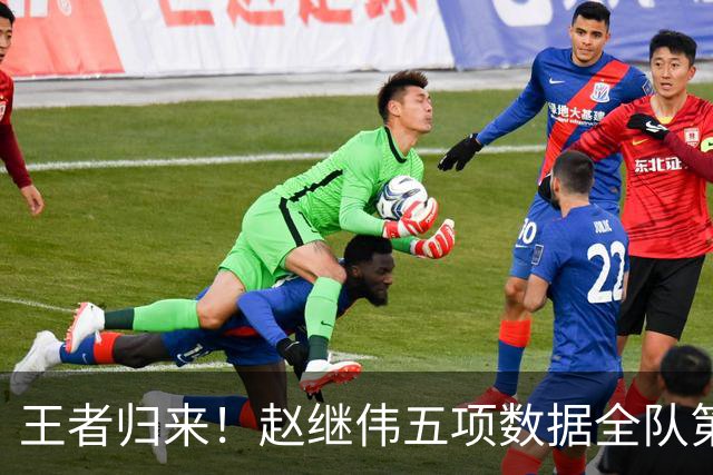 王者归来！赵继伟五项数据全队第一 率男篮大胜台北强势晋级
